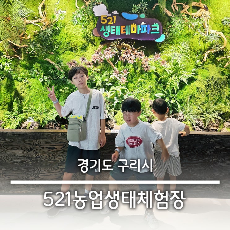  tv생물도감과 함께하는 서울 근교 구리 생물 곤충 체험장  521생태테마파크