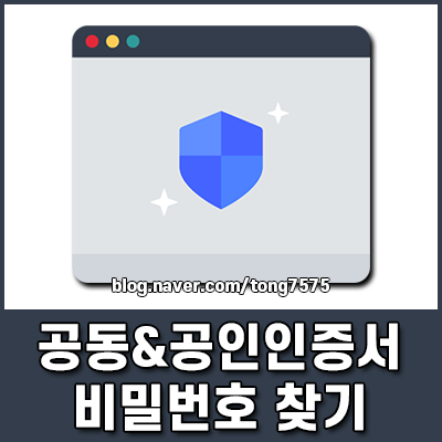공동인증서 비밀번호 찾기 공인인증서 비번 찾기 이렇게 하세요