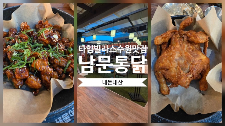 수원역 타임빌라스 수원 맛집 남문통닭