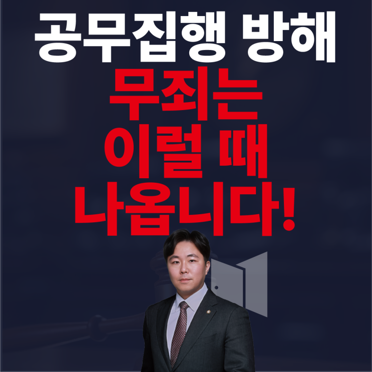  공무집행방해 변호사가 공개하는 '무죄 나오는 경우와 실형 피하는 전략'