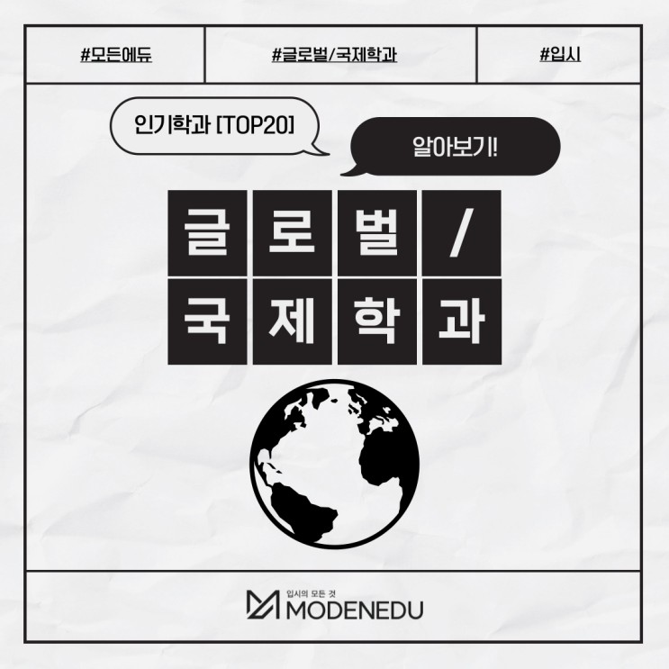  [인기학과 TOP20] 전국 대학 '글로벌/국제학과' 순위 및 경쟁률, 수시모집, 면접전형, 취업률, 등록금