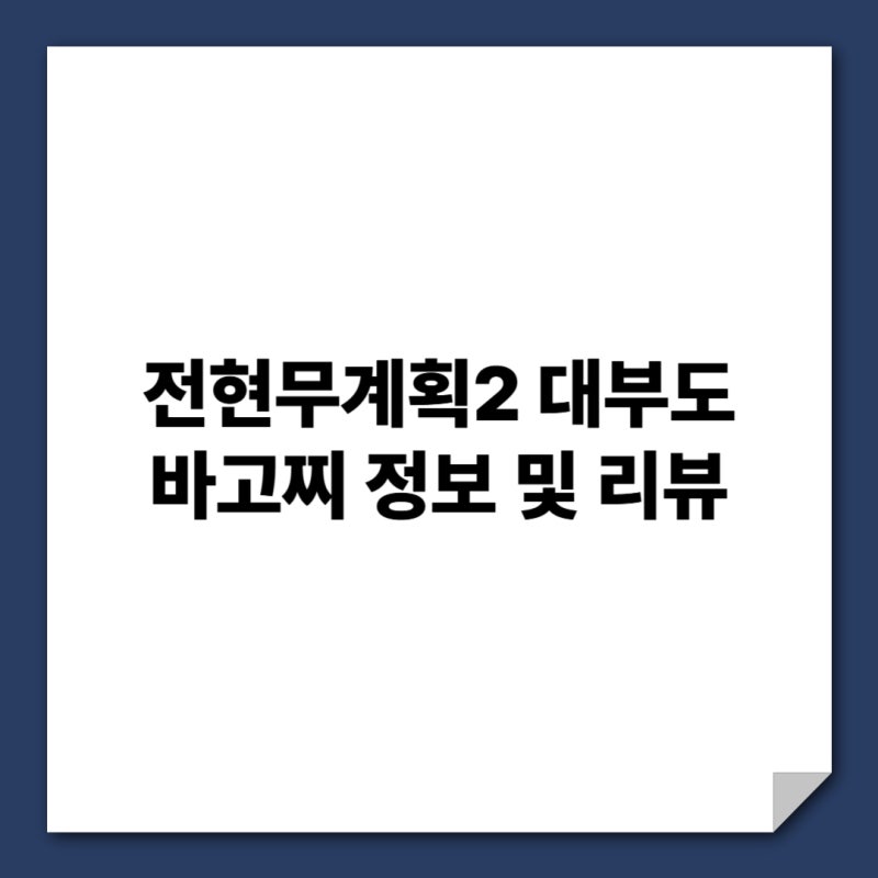 전현무계획2 대부도 바고찌 바지락고추장찌개 식당 리뷰