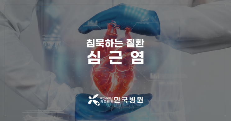  제주 심장내과_감기·위염·장염 증상에 가슴통증 있다면? 심근염 의심해야