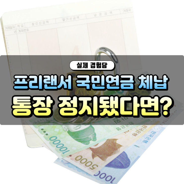  프리랜서 국민연금 안내면 어떻게 되나 체납 후 통장정지 압류