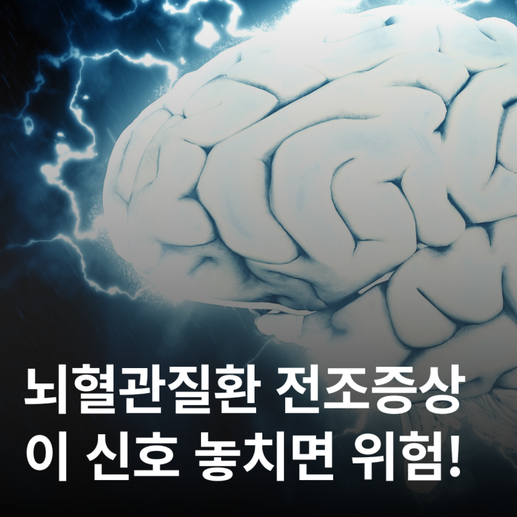  고혈압 환자가 꼭 알아야 할 뇌졸중 초기 신호