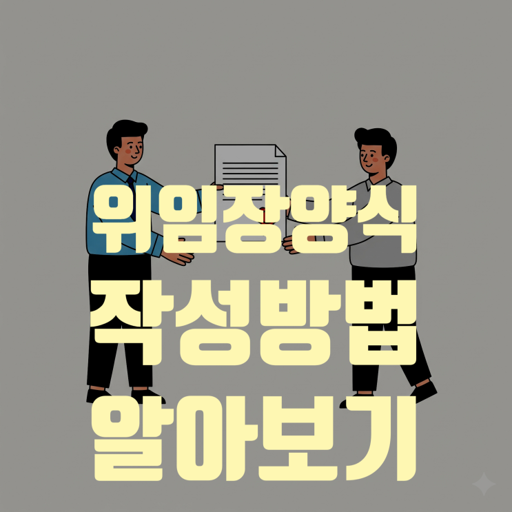  위임장 양식, 상황별 작성방법, 법적 효력 알아보기
