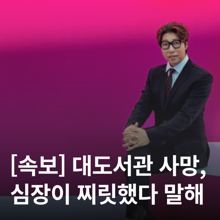  BJ 대도서관, 급성 심근경색으로 사망? 우리가 꼭 알아야 할 사실