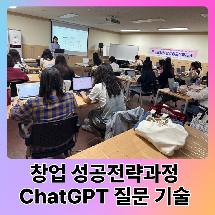  창원 ChatGPT 강의, 예비 창업자를 위한 챗지피티 질문 기술 배우기 강의 후기