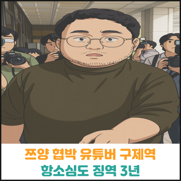  쯔양 협박 유튜버 구제역, 항소심도 징역 3년