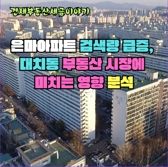 은마아파트 검색량 급증, 대치동 부동산 시장에 미치는 영향 분석