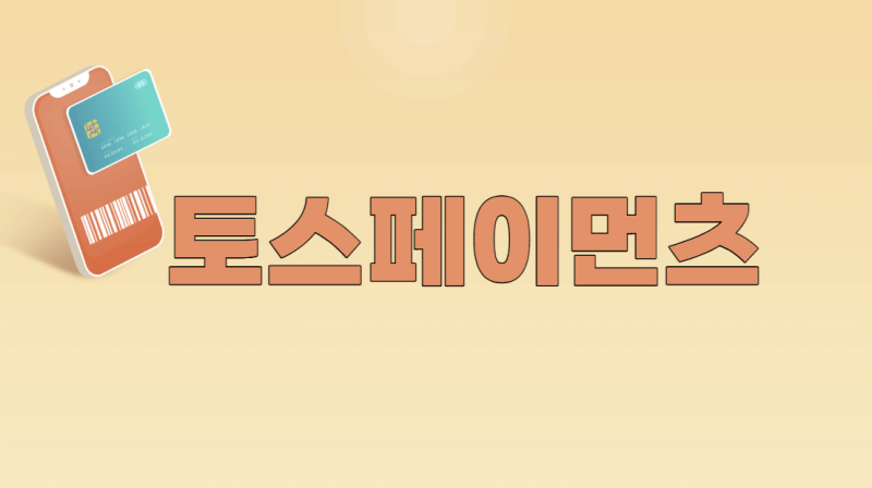 토스페이먼츠 결제내역, 현금영수증 발급과 고객센터 안내 총정리