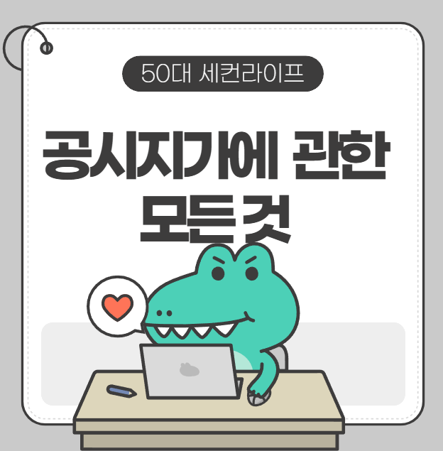  부동산 공시지가 열람방법ㅣ어디에 쓰나ㅣ공시지가 산정방법