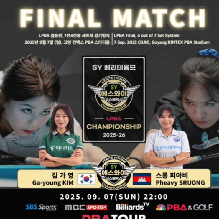 김가영 스롱 여자당구 2년 5개월만에 결승 맞대결!! 2차대회 4강 패배 설욕전 김가영과 3연속 우승 스롱의 최고의 경기를 지켜봅시다!!(김가영 당구여제, 스롱 피아비 2연패)