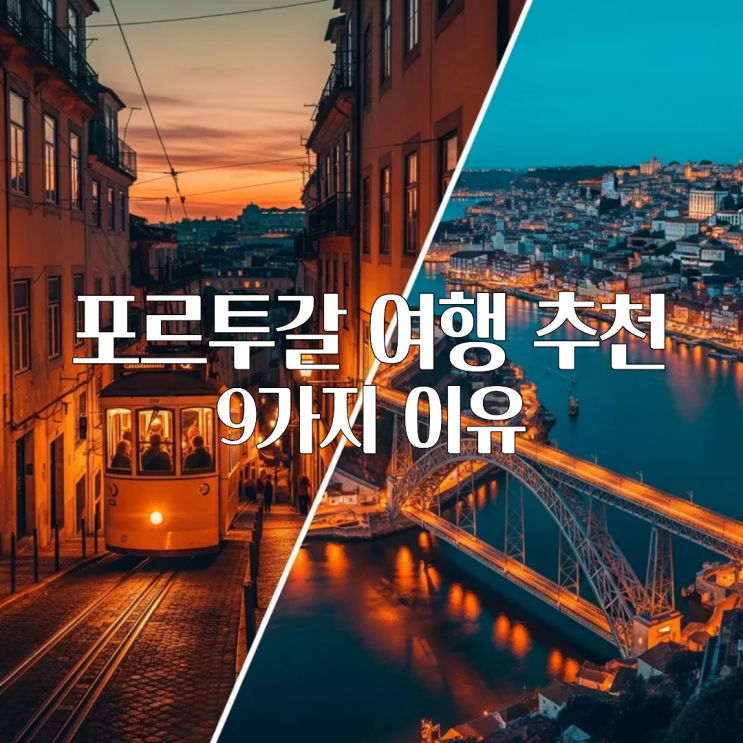  포르투갈 여행 추천 꼭 선택해야 할 9가지 이유