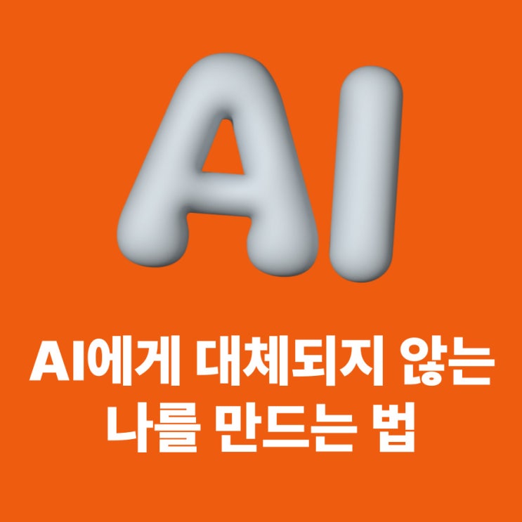  AI와 동시대를 살아가는 새로운 시대.