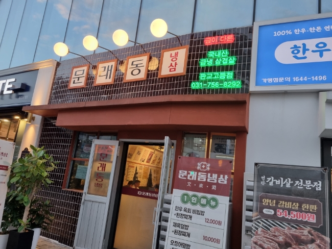 해운대연탄생갈비 판교고등점 사진 2