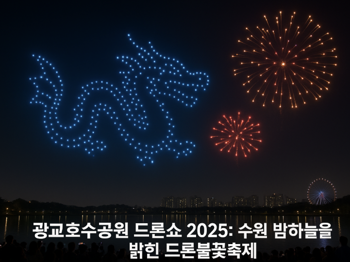  광교호수공원 드론쇼 2025: 수원 밤하늘을 밝힌 드론불꽃축제