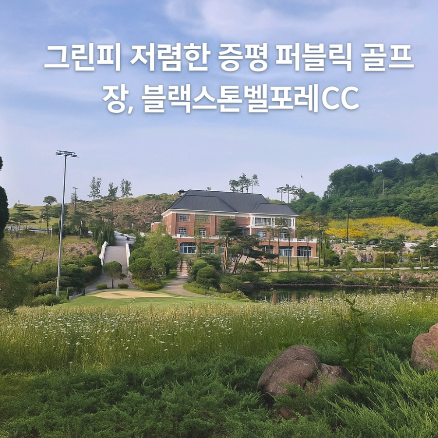 블랙스톤벨포레CC｜그린피·코스·방문자 리뷰 총정리