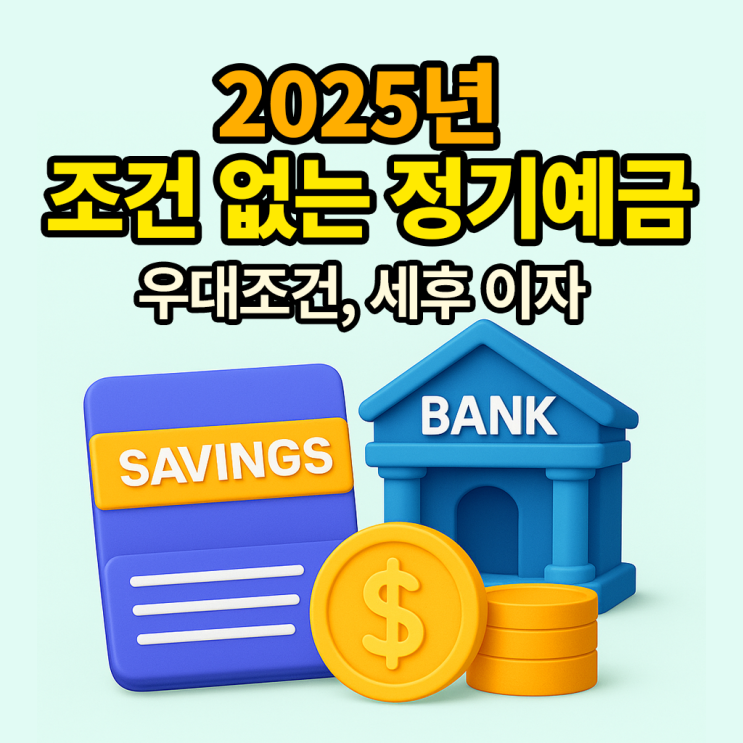  2025 조건 없는 1억 정기예금 이자 얼마나 받을까?