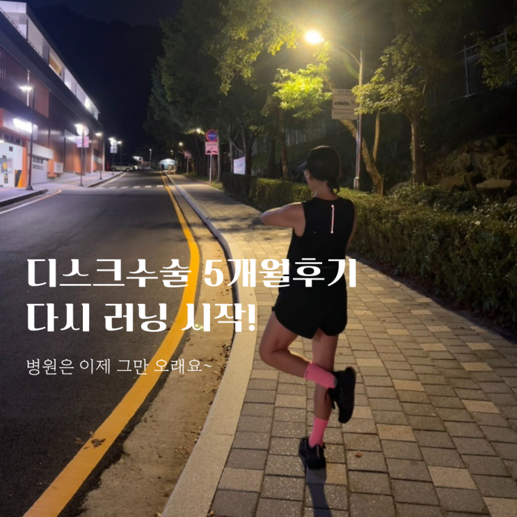  디스크수술 5개월후기 다시 러닝 시작_디스크수술 후 러닝