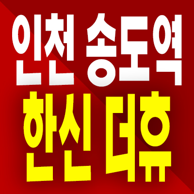  인천 송도역 한신더휴 아파트 분양가 청학동 영남아파트 재건축 분양정보