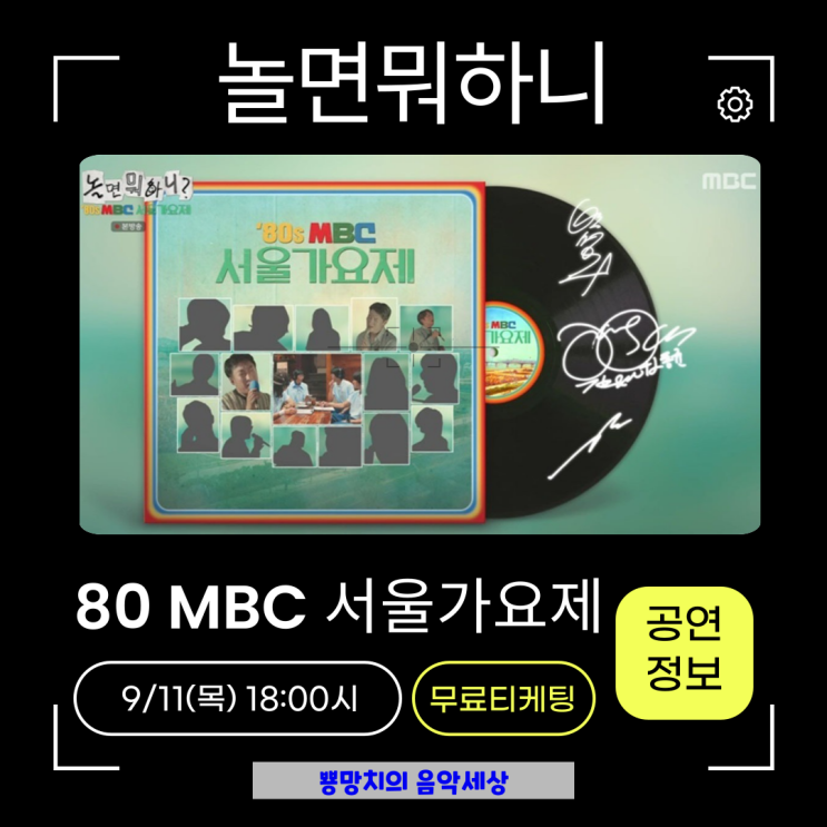 <b>놀면뭐하니</b> 80s MBC <b>서울가요제</b> 참가자 노래 티켓팅 합격자... 