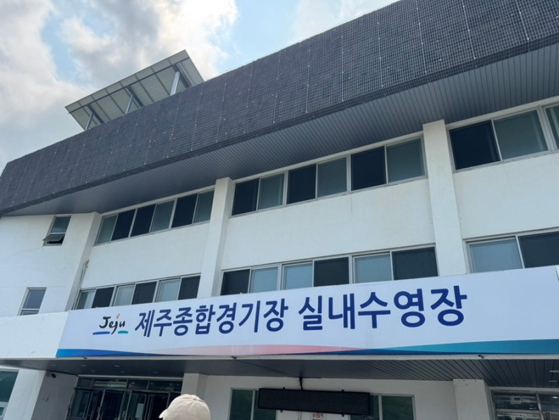 제주 종합경기장 실내수영장 후기