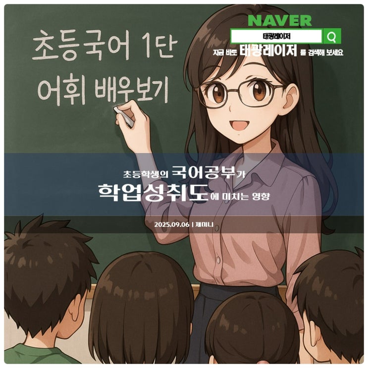  제미니: 국어공부가 학업성취도에 미치는 영향 【 2025년 09월 06일 토요일자 돌다리도 두들겨가며 건너라 】