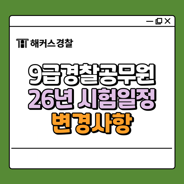  9급경찰공무원시험, 2026년 변경사항/과목/일정