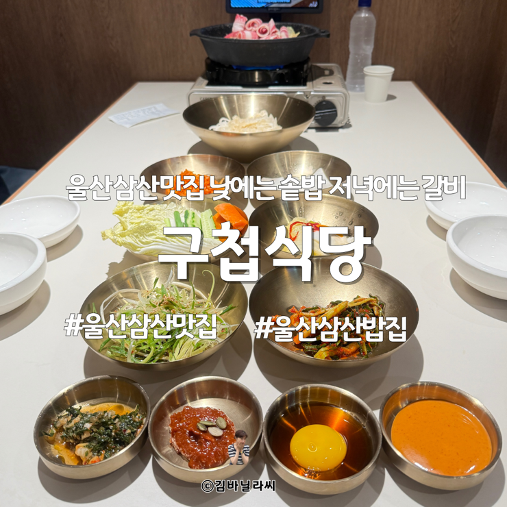  울산 삼산동 맛집 남구청 근처 구첩식당 LA갈비 저녁 밥집