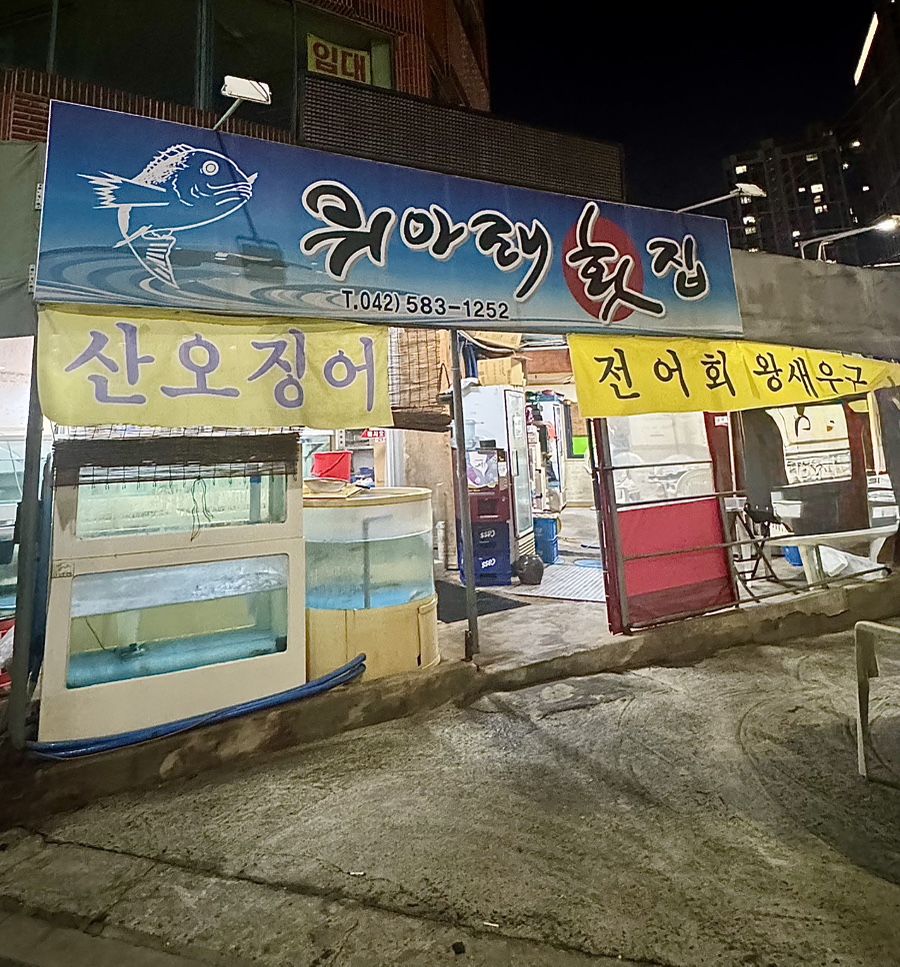 위아래횟집 사진 1