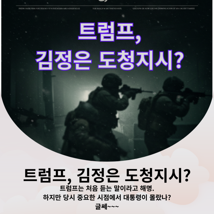 <b>트럼프</b> <b>김정은</b> 도청