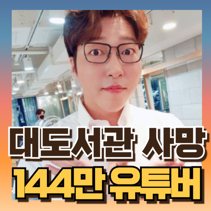 140만 유튜버 <b>대도서관 사망 원인</b>이유는?! 5일전 영상보니... 
