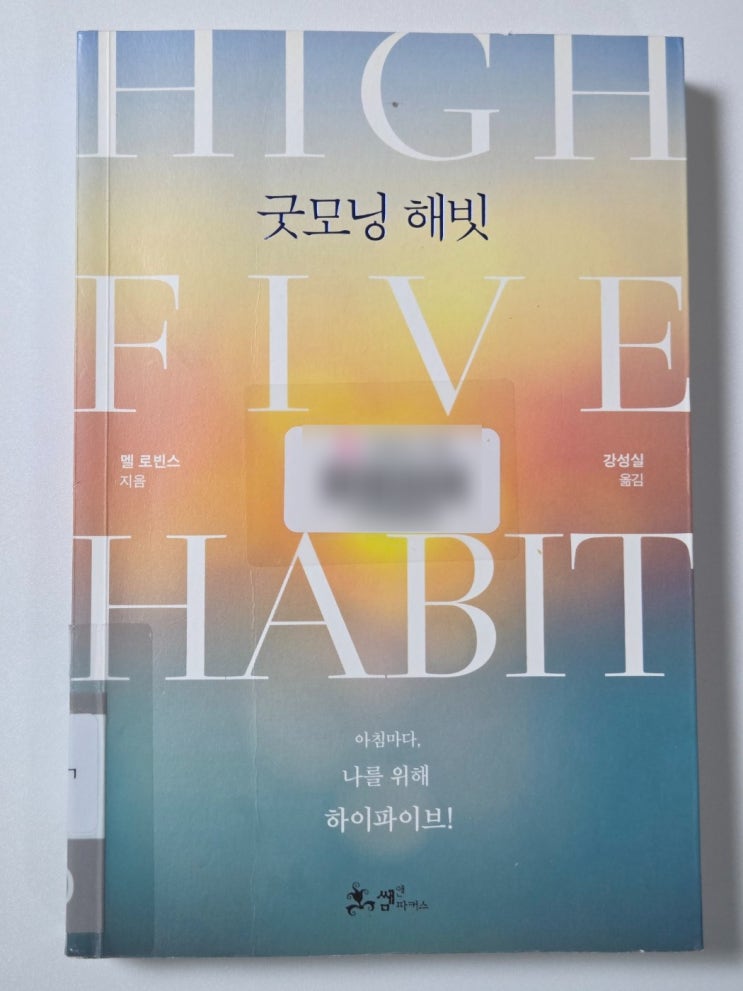  이 책을 좀 더 일찍 읽었더라면 멜 로빈스 굿모닝해빗