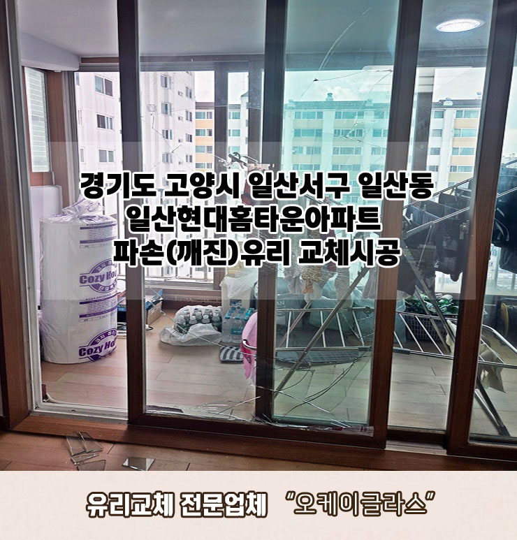  고양시일산서구 일산동 일산현대홈타운아파트 파손(깨진)유리교체 "오케이글라스" 시공