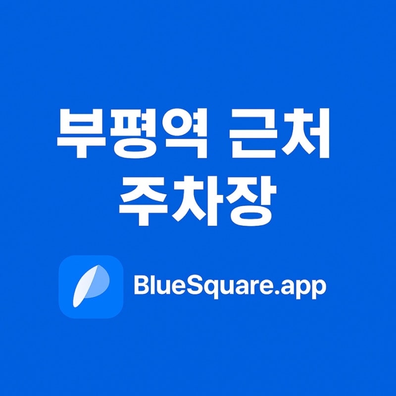 부평역 근처 주차장 완벽 정리! 어디에 세우면 좋을까?
