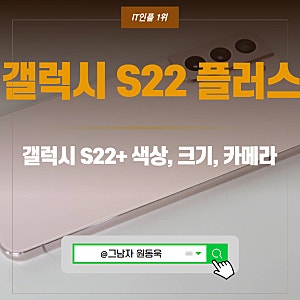 갤럭시 S22 플러스( S22+ ) 색상 크기 카메라.