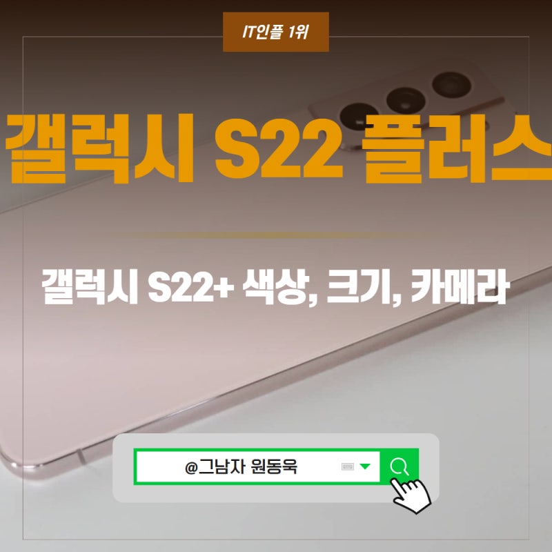 갤럭시 S22 플러스( S22+ ) 색상 크기 카메라.