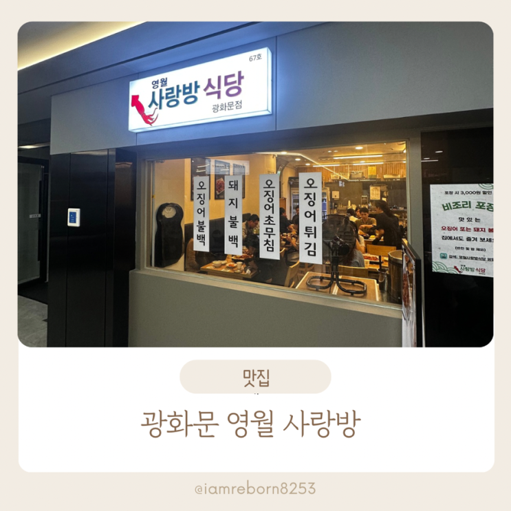  광화문 점심 맛집, 광화문 영월 사랑방 식당 솔직 후기