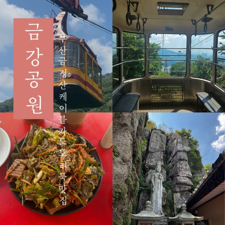  [ 금강공원 케이블카 ] 부산 동래구 금정산 산책 도토리묵 맛집 휴정암