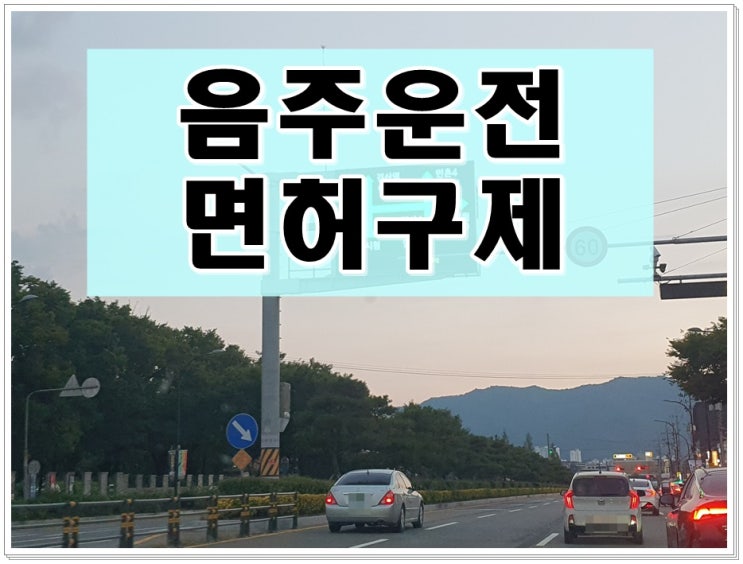  20년 지난 음주운전 면허취소 2년 확정이기에