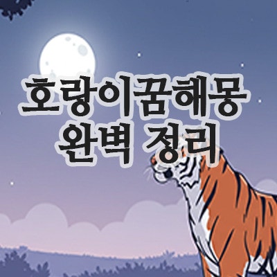  호랑이 꿈 해몽 완벽 정리 – 호랑이를 보는 꿈, 호랑이 물리는 꿈 해석