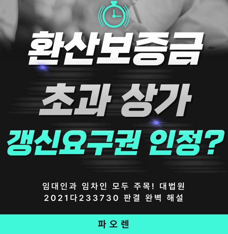 환산보증금 초과 상가 임대차, 계약갱신요구권 인정될까? : 대법원 2021다233730 판결