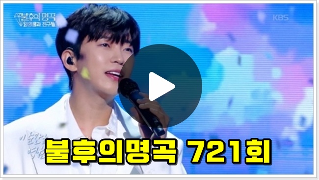 <b>불후의명곡</b> 721회 <b>임영웅</b>편 방송시간 편성정보 재방송 다시보기