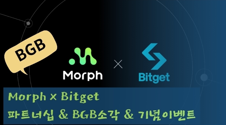  Morph × Bitget 파트너십 & BGB 소각 & 혜자 이벤트