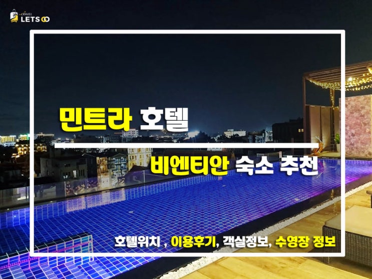  비엔티안에서 찾은 숨은 힐링 스팟, 민트라 호텔 숙박 후기