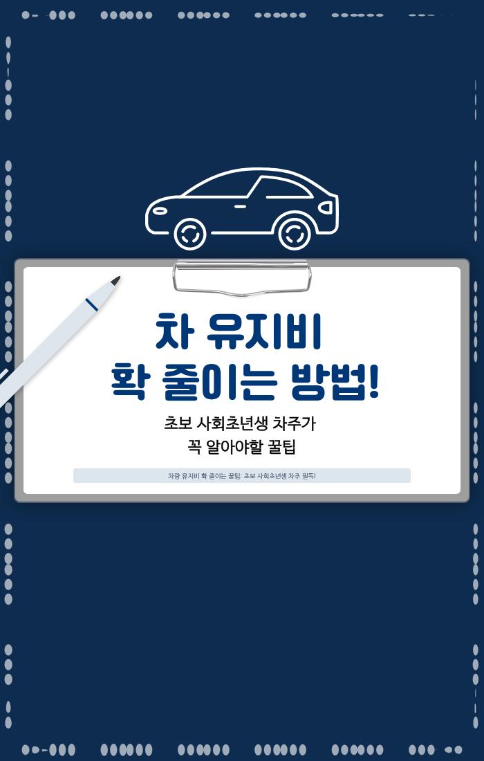 차 유지비 확 줄이는 방법! 초보 사회초년생 차주가 꼭 알아야할 꿀팁