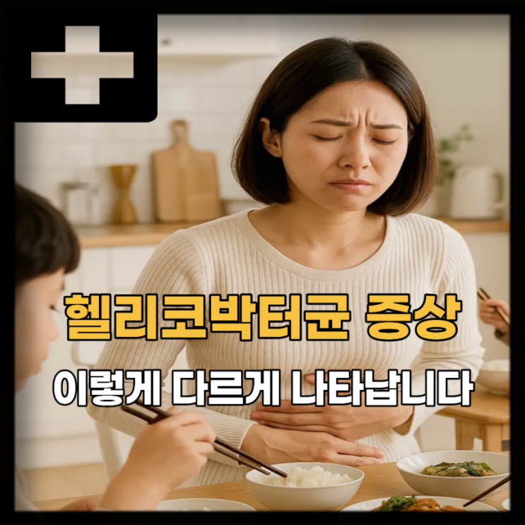  헬리코박터균 감염 증상, 전염 원인 검사는?
