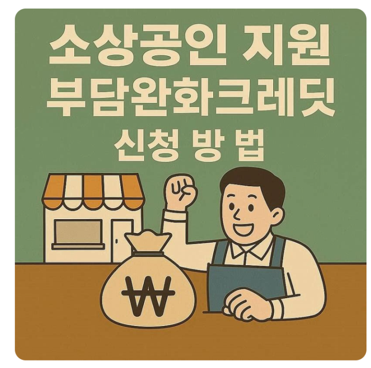  소상공인 지원금 "부담경감 크레딧" 최대50만원 신청기간 얼마 남지 않았어요