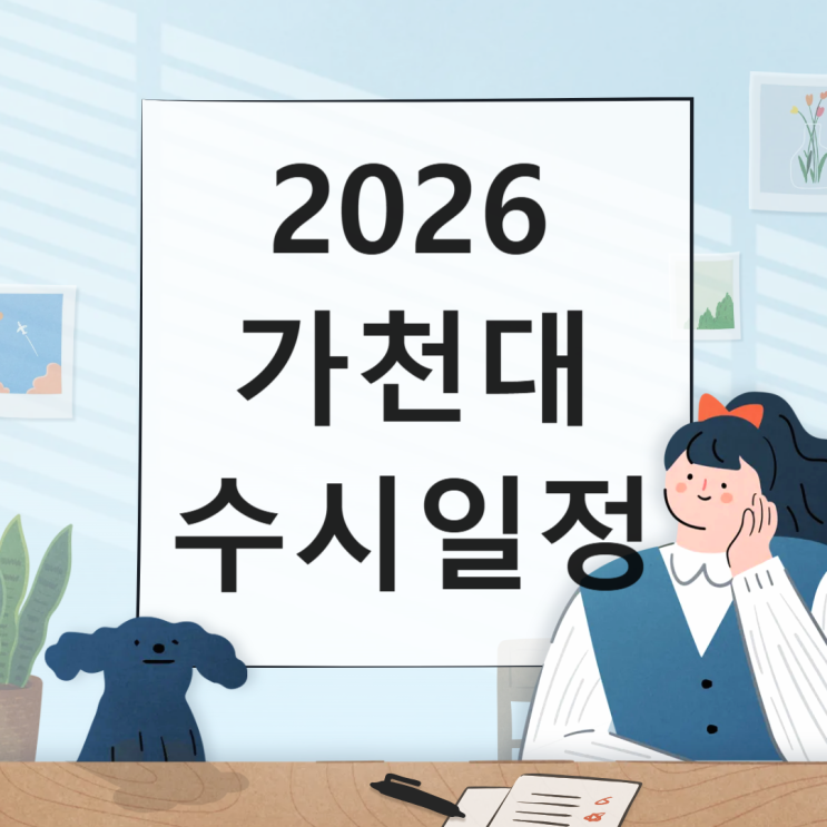  2026 가천대 수시일정 [경쟁률, 면접, 논술, 실기일정 날짜/1단계 합격 충원, 예비, 발표일정 / 2025수시등급 입결]